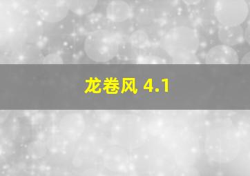 龙卷风 4.1